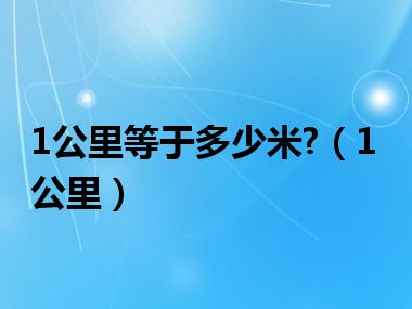 1公里等于多少米?（1公里）