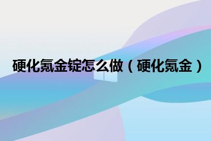 硬化氪金锭怎么做（硬化氪金）