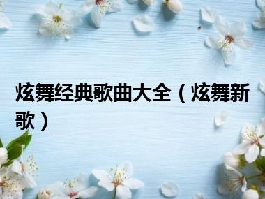 炫舞经典歌曲大全（炫舞新歌）