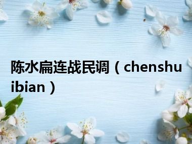 陈水扁连战民调（chenshuibian）