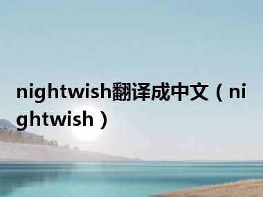 nightwish翻译成中文（nightwish）