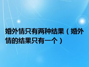 婚外情只有两种结果（婚外情的结果只有一个）