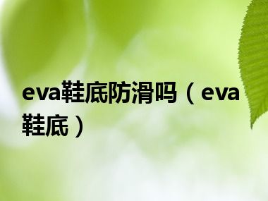 eva鞋底防滑吗（eva鞋底）