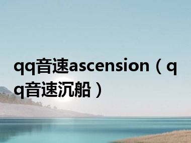 qq音速ascension（qq音速沉船）