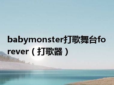 babymonster打歌舞台forever（打歌器）