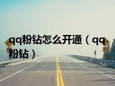 qq粉钻怎么开通（qq粉钻）