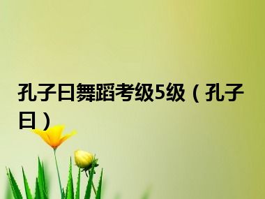 孔子曰舞蹈考级5级（孔子曰）