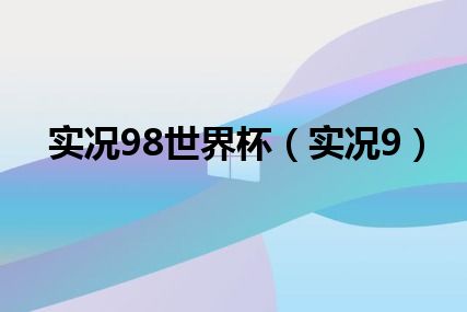 实况98世界杯（实况9）