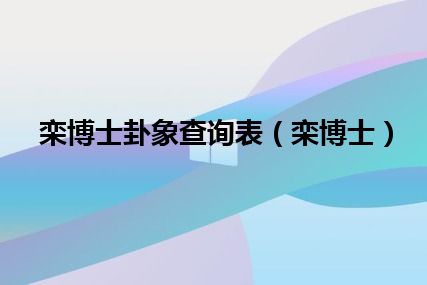 栾博士卦象查询表（栾博士）