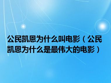 公民凯恩为什么叫电影（公民凯恩为什么是最伟大的电影）