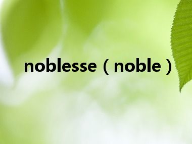 noblesse（noble）