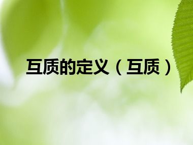 互质的定义（互质）