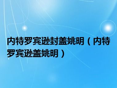 内特罗宾逊封盖姚明（内特罗宾逊盖姚明）