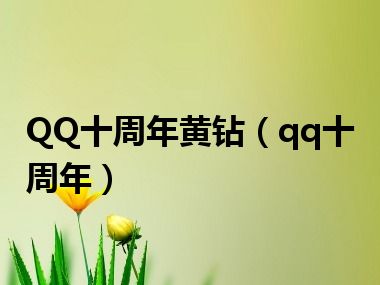 QQ十周年黄钻（qq十周年）