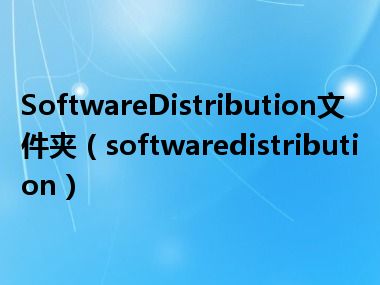 SoftwareDistribution文件夹（softwaredistribution）