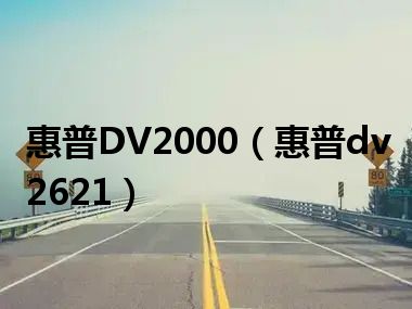 惠普DV2000（惠普dv2621）