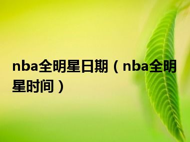 nba全明星日期（nba全明星时间）