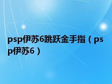 psp伊苏6跳跃金手指（psp伊苏6）