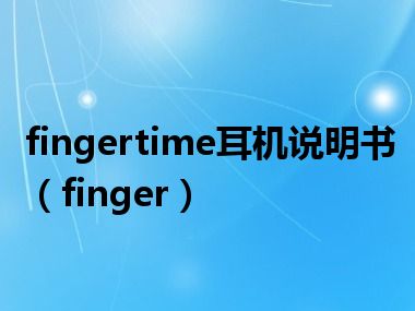 fingertime耳机说明书（finger）