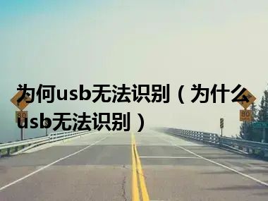 为何usb无法识别（为什么usb无法识别）