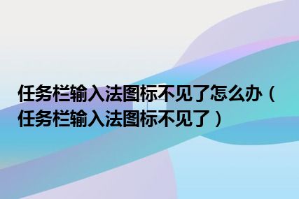 任务栏输入法图标不见了怎么办（任务栏输入法图标不见了）