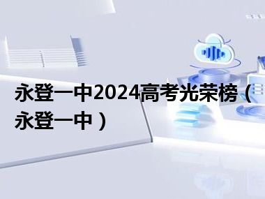 永登一中2024高考光荣榜（永登一中）