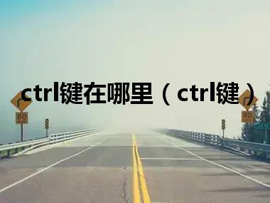 ctrl键在哪里（ctrl键）