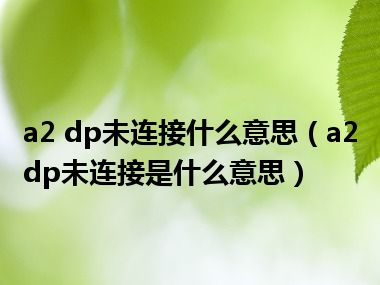 a2 dp未连接什么意思（a2dp未连接是什么意思）