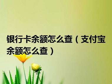 银行卡余额怎么查（支付宝余额怎么查）