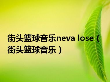 街头篮球音乐neva lose（街头篮球音乐）