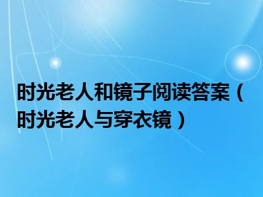 时光老人和镜子阅读答案（时光老人与穿衣镜）