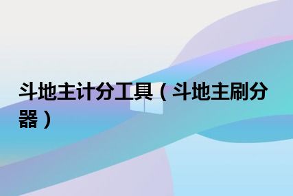 斗地主计分工具（斗地主刷分器）