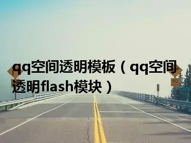 qq空间透明模板（qq空间透明flash模块）