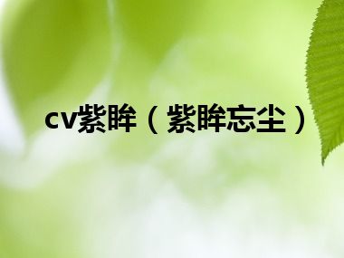 cv紫眸（紫眸忘尘）