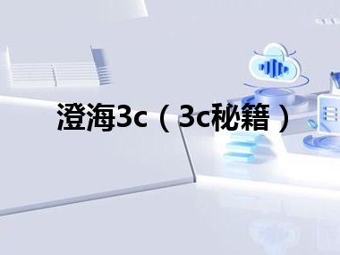 澄海3c（3c秘籍）