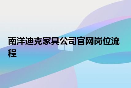 南洋迪克家具公司官网岗位流程