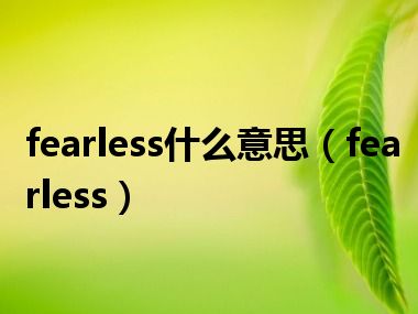 fearless什么意思（fearless）