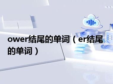 ower结尾的单词（er结尾的单词）