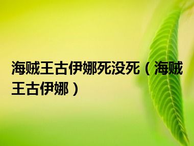 海贼王古伊娜死没死（海贼王古伊娜）