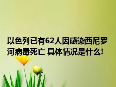 以色列已有62人因感染西尼罗河病毒死亡 具体情况是什么!