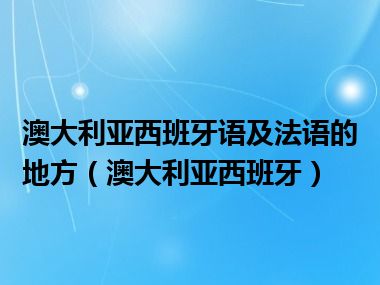 澳大利亚西班牙语及法语的地方（澳大利亚西班牙）