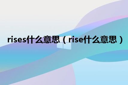 rises什么意思（rise什么意思）