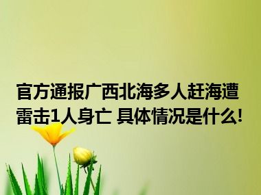 官方通报广西北海多人赶海遭雷击1人身亡 具体情况是什么!