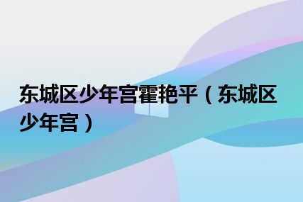 东城区少年宫霍艳平（东城区少年宫）