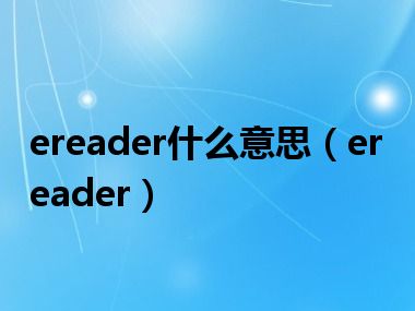 ereader什么意思（ereader）