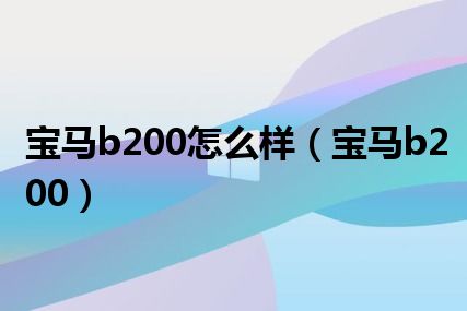 宝马b200怎么样（宝马b200）