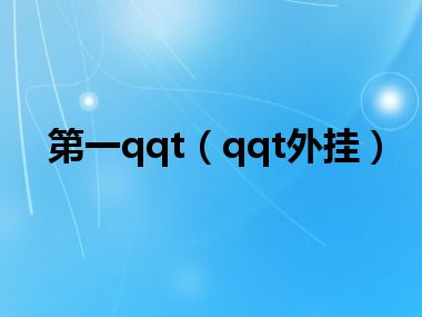 第一qqt（qqt外挂）