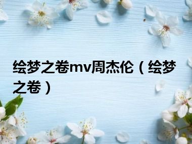 绘梦之卷mv周杰伦（绘梦之卷）