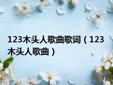 123木头人歌曲歌词（123木头人歌曲）