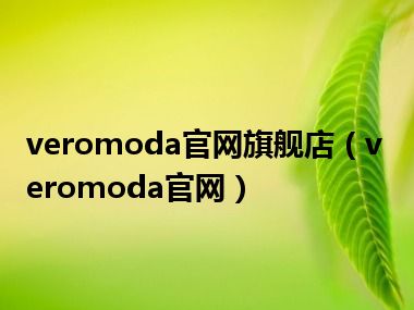 veromoda官网旗舰店（veromoda官网）